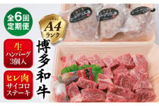 【全6回定期便】【 セット 】A4ランク 糸島 黒毛和牛 ヒレ肉 サイコロステーキ 300g / 生 ハンバーグ 150g × 3個 糸島市 / 糸島ミートデリ工房 [ACA297]