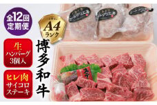 【全12回定期便】【 セット 】A4ランク 糸島 黒毛和牛 ヒレ肉 サイコロステーキ 300g / 生 ハンバーグ 150g × 3個 糸島市 / 糸島ミートデリ工房 [ACA298]