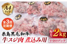 【全3回定期便】(まるごと糸島) A4ランク 糸島 黒毛和牛 煮込み用 牛スジ肉２kg 糸島市 / 糸島ミートデリ工房 [ACA299]