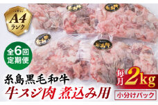 【全6回定期便】(まるごと糸島) A4ランク 糸島 黒毛和牛 煮込み用 牛スジ肉２kg 糸島市 / 糸島ミートデリ工房 [ACA300]
