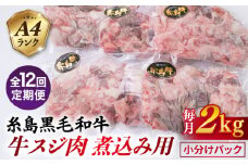 【全12回定期便】(まるごと糸島) A4ランク 糸島 黒毛和牛 煮込み用 牛スジ肉２kg 糸島市 / 糸島ミートデリ工房 [ACA301]