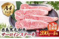 【全3回定期便】A4ランク 糸島 黒毛和牛 サーロインステーキ 約200g × 4枚 糸島市 / 糸島ミートデリ工房 [ACA302]