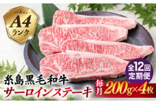 【全12回定期便】A4ランク 糸島 黒毛和牛 サーロインステーキ 約200g × 4枚 糸島市 / 糸島ミートデリ工房 [ACA304]