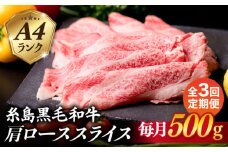 【全3回定期便】高級霜降り 肩ロース スライス 500g A4ランク 糸島 黒毛和牛 糸島市 / 糸島ミートデリ工房 [ACA305]