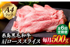 【全6回定期便】高級霜降り 肩ロース スライス 500g A4ランク 糸島 黒毛和牛 糸島市 / 糸島ミートデリ工房 [ACA306]