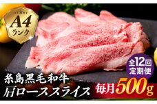 【全12回定期便】高級霜降り 肩ロース スライス 500g A4ランク 糸島 黒毛和牛 糸島市 / 糸島ミートデリ工房 [ACA307]