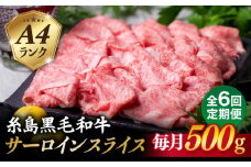 【全6回定期便】A4ランク 糸島 黒毛和牛 サーロイン スライス 500g 糸島市 / 糸島ミートデリ工房 [ACA309]