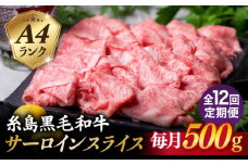 【全12回定期便】A4ランク 糸島 黒毛和牛 サーロイン スライス 500g 糸島市 / 糸島ミートデリ工房 [ACA310]