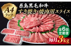 【全6回定期便】A4ランク 糸島 黒毛和牛 スライス 3kg 糸島市 / 糸島ミートデリ工房 [ACA357]