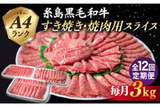 【全12回定期便】A4ランク 糸島 黒毛和牛 スライス 3kg 糸島市 / 糸島ミートデリ工房 [ACA358]