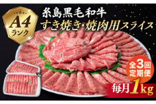 【全3回定期便】【 すき焼き / 焼肉 】1kg A4ランク 糸島 黒毛和牛 すき焼き 焼肉用 スライス 糸島市 / 糸島ミートデリ工房 [ACA359]
