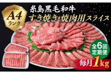 【全6回定期便】【 すき焼き / 焼肉 】1kg A4ランク 糸島 黒毛和牛 すき焼き 焼肉用 スライス 糸島市 / 糸島ミートデリ工房 [ACA360]