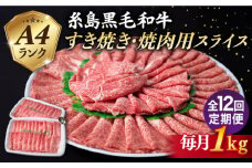 【全12回定期便】【 すき焼き / 焼肉 】1kg A4ランク 糸島 黒毛和牛 すき焼き 焼肉用 スライス 糸島市 / 糸島ミートデリ工房 [ACA361]