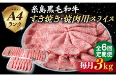 【全6回定期便】A4ランク 糸島 黒毛和牛 肩ロース スライス 3kg 糸島市 / 糸島ミートデリ工房 [ACA363]
