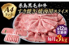 【全12回定期便】A4ランク 糸島 黒毛和牛 肩ロース スライス 3kg 糸島市 / 糸島ミートデリ工房 [ACA364]
