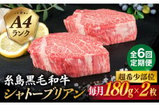 【全6回定期便】【極厚 シャトーブリアン 】180g×2枚 A4ランク 糸島 黒毛和牛 糸島市 / 糸島ミートデリ工房 [ACA366]