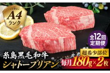 【全12回定期便】【極厚 シャトーブリアン 】180g×2枚 A4ランク 糸島 黒毛和牛 糸島市 / 糸島ミートデリ工房 [ACA367]