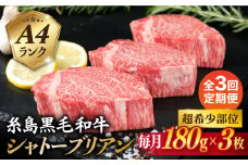 【全3回定期便】【 極厚 シャトーブリアン 】A4ランク 糸島 黒毛和牛 ヒレ肉 約180g × 3枚 糸島市 / 糸島ミートデリ工房 [ACA368]