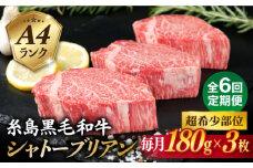 【全6回定期便】【 極厚 シャトーブリアン 】A4ランク 糸島 黒毛和牛 ヒレ肉 約180g × 3枚 糸島市 / 糸島ミートデリ工房 [ACA369]