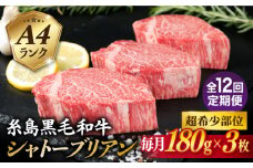【全12回定期便】【 極厚 シャトーブリアン 】A4ランク 糸島 黒毛和牛 ヒレ肉 約180g × 3枚 糸島市 / 糸島ミートデリ工房 [ACA370]