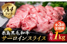 【全3回定期便】( まるごと 糸島 ) A4 ランク 糸島 黒毛和牛 プレミアム スライス すき焼き しゃぶしゃぶ 用 セット 1kg 入り 糸島市 / 糸島ミートデリ工房 [ACA311]