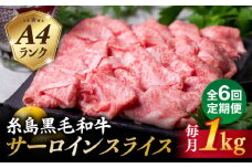 【全6回定期便】( まるごと 糸島 ) A4 ランク 糸島 黒毛和牛 プレミアム スライス すき焼き しゃぶしゃぶ 用 セット 1kg 入り 糸島市 / 糸島ミートデリ工房 [ACA312]