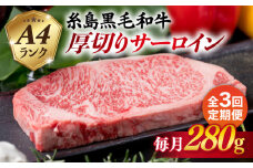 【全3回定期便】( まるごと 糸島 ) A4 ランク 糸島 黒毛和牛 厚切り サーロイン 280g 糸島市 / 糸島ミートデリ工房 [ACA314]