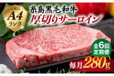 【全6回定期便】( まるごと 糸島 ) A4 ランク 糸島 黒毛和牛 厚切り サーロイン 280g 糸島市 / 糸島ミートデリ工房 [ACA315]