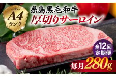 【全12回定期便】( まるごと 糸島 ) A4 ランク 糸島 黒毛和牛 厚切り サーロイン 280g 糸島市 / 糸島ミートデリ工房 [ACA316]