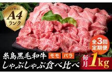 【全3回定期便】【 しゃぶしゃぶ 】 1kg 入り A4 ランク 糸島 黒毛和牛 スライス しゃぶしゃぶ 食べ比べ 糸島市 / 糸島ミートデリ工房 [ACA317]