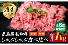 【全6回定期便】【 しゃぶしゃぶ 】 1kg 入り A4 ランク 糸島 黒毛和牛 スライス しゃぶしゃぶ 食べ比べ 糸島市 / 糸島ミートデリ工房 [ACA318]