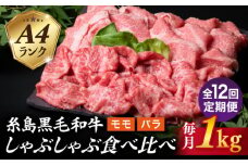 【全12回定期便】【 しゃぶしゃぶ 】 1kg 入り A4 ランク 糸島 黒毛和牛 スライス しゃぶしゃぶ 食べ比べ 糸島市 / 糸島ミートデリ工房 [ACA319]