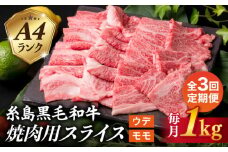 【全3回定期便】( まるごと 糸島 ) A4 ランク 糸島 黒毛和牛 焼肉 用 スライス １kg 糸島市 / 糸島ミートデリ工房 [ACA320]