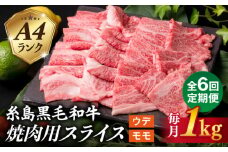 【全6回定期便】( まるごと 糸島 ) A4 ランク 糸島 黒毛和牛 焼肉 用 スライス １kg 糸島市 / 糸島ミートデリ工房 [ACA321]