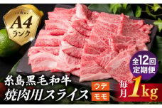 【全12回定期便】( まるごと 糸島 ) A4 ランク 糸島 黒毛和牛 焼肉 用 スライス １kg 糸島市 / 糸島ミートデリ工房 [ACA322]