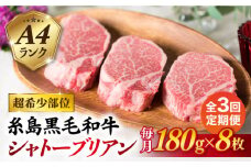【全3回定期便】【極厚シャトーブリアン】180g×8枚 A4ランク 博多和牛 糸島市 / 糸島ミートデリ工房 [ACA323]