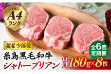 【全6回定期便】【極厚シャトーブリアン】180g×8枚 A4ランク 博多和牛 糸島市 / 糸島ミートデリ工房 [ACA324]