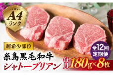 【全12回定期便】【極厚シャトーブリアン】180g×8枚 A4ランク 博多和牛 糸島市 / 糸島ミートデリ工房 [ACA325]