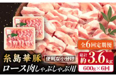 【全6回定期便】糸島 華豚 ロース 肉 スライス しゃぶしゃぶ 用 600g 糸島市 / 糸島ミートデリ工房 [ACA327]