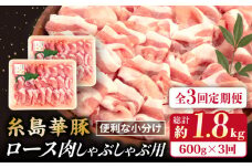 【全3回定期便】糸島 華豚 ロース 肉 スライス しゃぶしゃぶ 用 600g 糸島市 / 糸島ミートデリ工房 [ACA326]