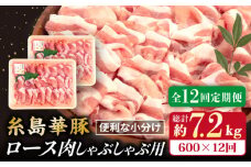 【全12回定期便】糸島 華豚 ロース 肉 スライス しゃぶしゃぶ 用 600g 糸島市 / 糸島ミートデリ工房 [ACA328]