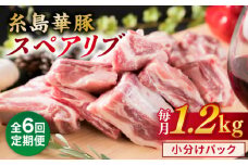 【全6回定期便】【 バーベキュー / 煮込み用 】 約1.2kg 糸島華豚 スペアリブ 糸島市 / 糸島ミートデリ工房 [ACA330]