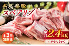 【全3回定期便】【 バーベキュー ・ 煮込み用 】約2.4kg 糸島華豚 スペアリブ 糸島市 / 糸島ミートデリ工房 [ACA332]