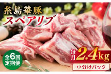 【全6回定期便】【 バーベキュー ・ 煮込み用 】約2.4kg 糸島華豚 スペアリブ 糸島市 / 糸島ミートデリ工房 [ACA333]