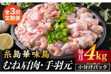 【全3回定期便】【合計4kg】糸島産 華味鳥 むね肩肉 2kg / 手羽元 2kg 糸島市 / 糸島ミートデリ工房 [ACA335]