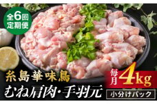 【全6回定期便】【合計4kg】糸島産 華味鳥 むね肩肉 2kg / 手羽元 2kg 糸島市 / 糸島ミートデリ工房 [ACA336]