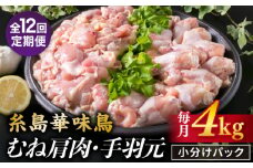 【全12回定期便】【合計4kg】糸島産 華味鳥 むね肩肉 2kg / 手羽元 2kg 糸島市 / 糸島ミートデリ工房 [ACA337]
