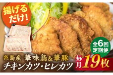 【全6回定期便】【 合計 19枚 】糸島 華味鳥 チキンカツ / 糸島華豚 ヒレカツ セット 糸島市 / 糸島ミートデリ工房 [ACA339]
