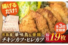 【全3回定期便】【 合計 19枚 】糸島 華味鳥 チキンカツ / 糸島華豚 ヒレカツ セット 糸島市 / 糸島ミートデリ工房 [ACA338]