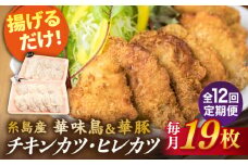 【全12回定期便】【 合計 19枚 】糸島 華味鳥 チキンカツ / 糸島華豚 ヒレカツ セット 糸島市 / 糸島ミートデリ工房 [ACA340]
